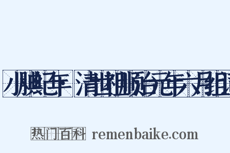 小腆纪年·清世祖顺治元年六月组词是什么意思的图片